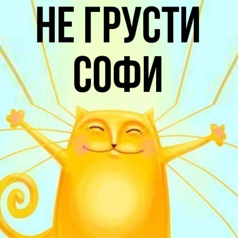 Картинка Не грусти, Софи