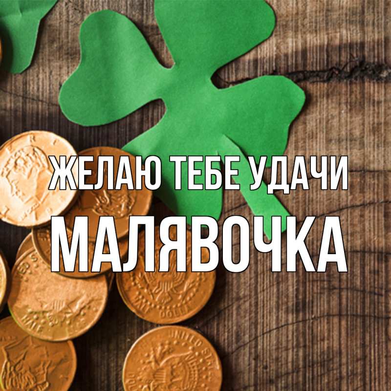 Картинка Желаю тебе удачи, малявочка