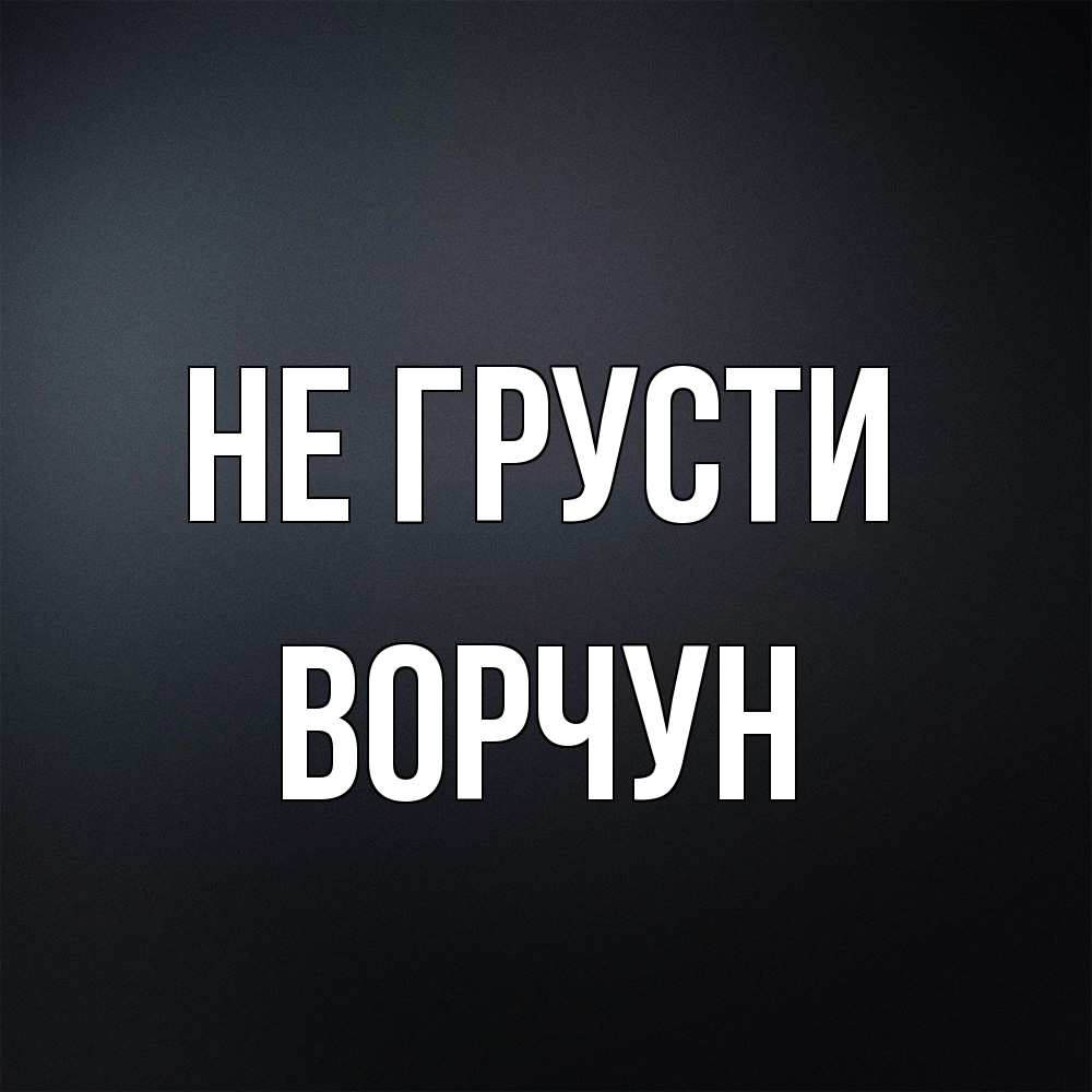 Открытка на каждый день с именем, Ворчун Не грусти Градиент серый Прикольная открытка с пожеланием онлайн скачать бесплатно 