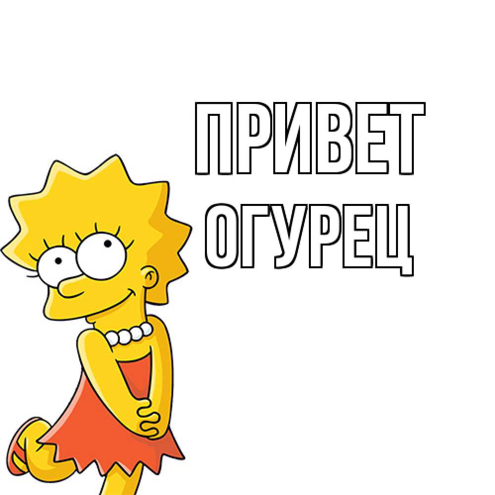 Открытка на каждый день с именем, Огурец Привет Симпсоны младшая Прикольная открытка с пожеланием онлайн скачать бесплатно 