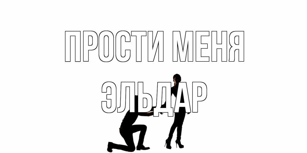 Открытка на каждый день с именем, Эльдар Прости меня девушка прости меня Прикольная открытка с пожеланием онлайн скачать бесплатно 