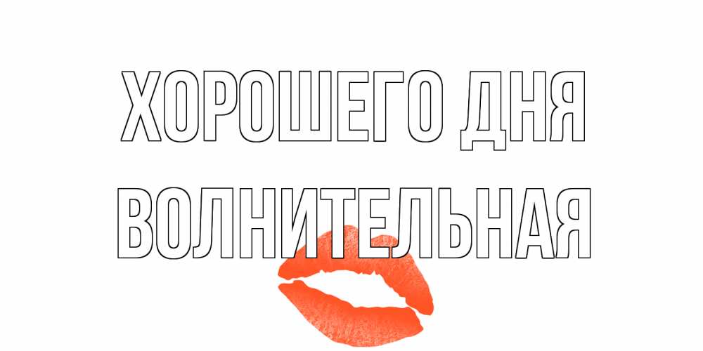 Открытка на каждый день с именем, волнительная Хорошего дня удачного дня с поцелуем Прикольная открытка с пожеланием онлайн скачать бесплатно 