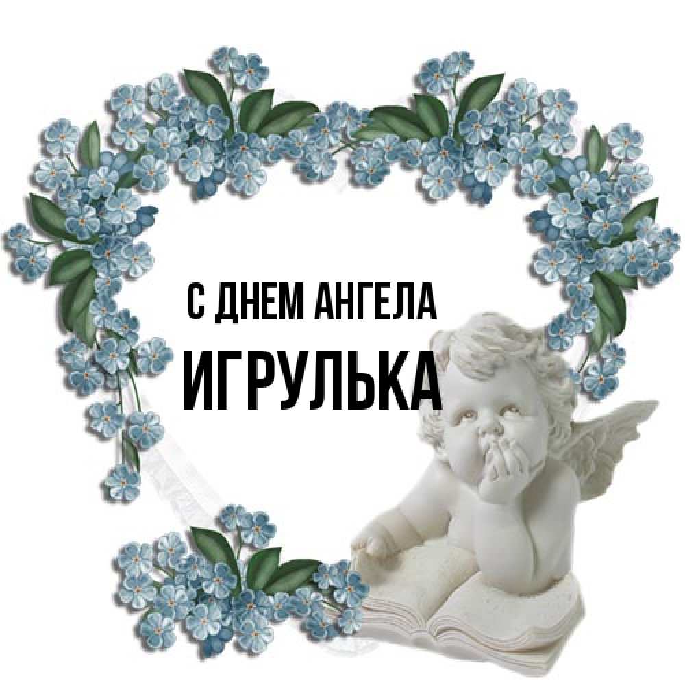Открытка на каждый день с именем, игрулька С днем ангела голубые цветы и мраморный ангел Прикольная открытка с пожеланием онлайн скачать бесплатно 