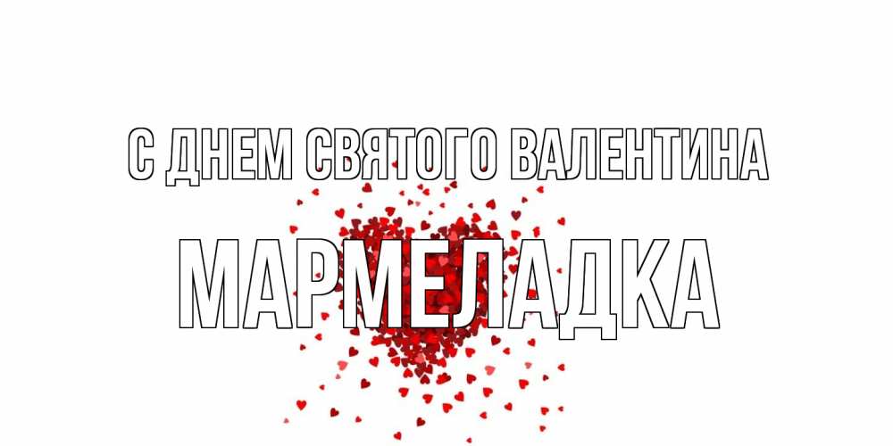 Открытка на каждый день с именем, мармеладка С днем Святого Валентина валентинка на 14 февраля из лепестков роз в виде сердца Прикольная открытка с пожеланием онлайн скачать бесплатно 