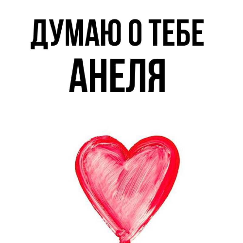 Картинка Думаю о тебе, Анеля
