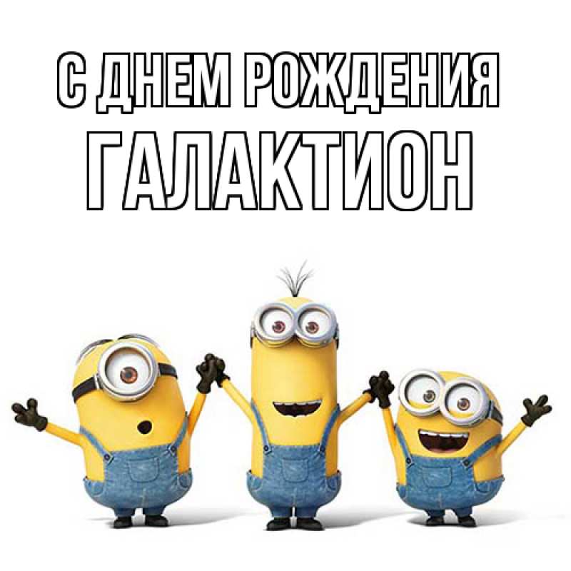 Картинка С днем рождения, Галактион