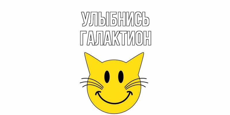 Картинка Улыбнись, Галактион