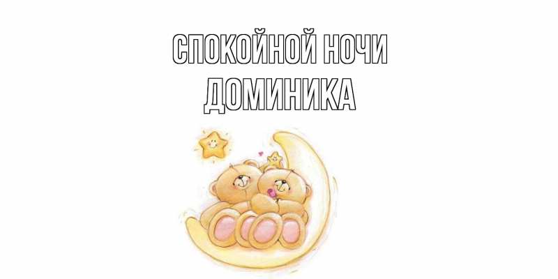 Картинка Спокойной ночи, Доминика