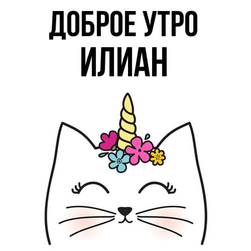 Картинка Доброе утро, Илиан