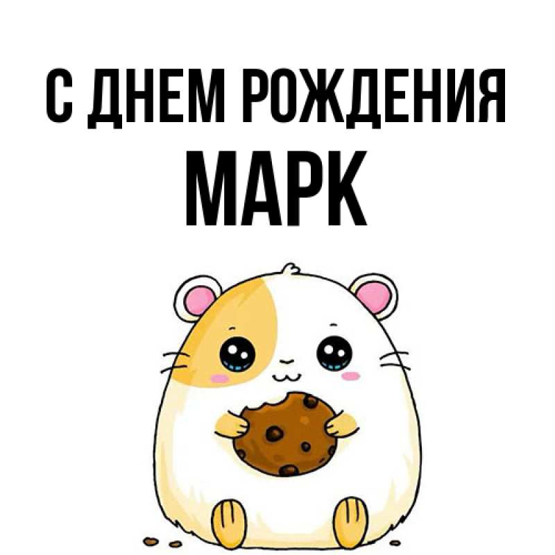 Картинка С днем рождения, Марк