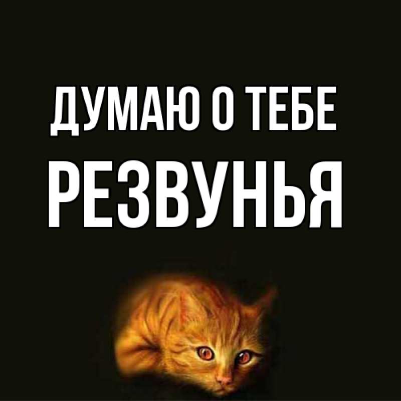 Картинка Думаю о тебе, Резвунья