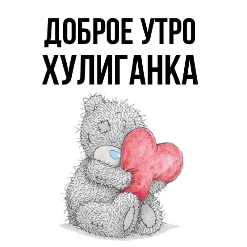 Картинка Доброе утро, Хулиганка