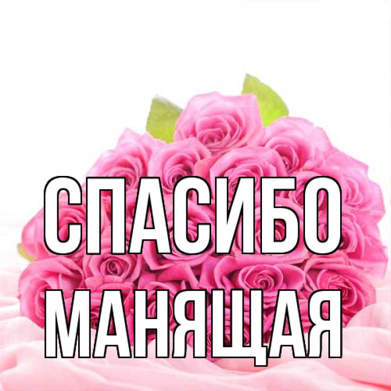 Картинка Спасибо, манящая