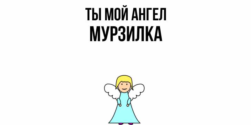 Картинка Ты мой ангел, мурзилка