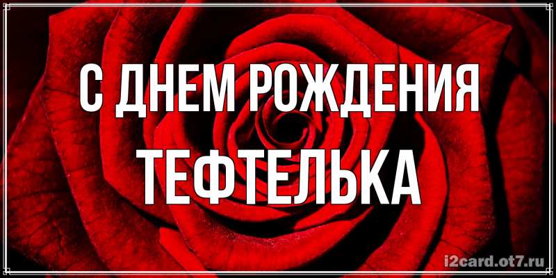 Картинка С днем рождения, тефтелька