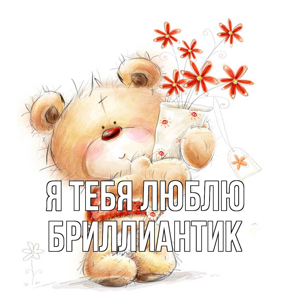 Открытка на каждый день с именем, Бриллиантик Я тебя люблю рисунок Прикольная открытка с пожеланием онлайн скачать бесплатно 