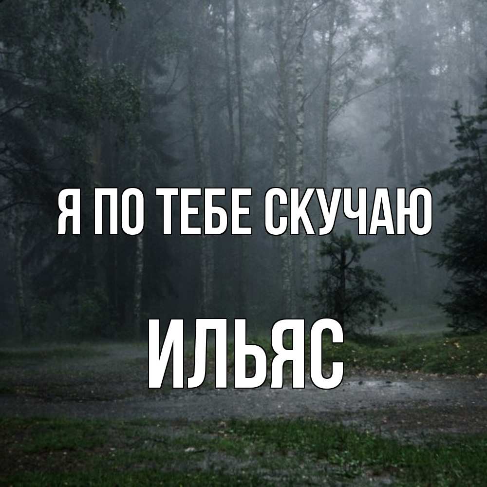 Открытка на каждый день с именем, Ильяс Я по тебе скучаю одна и плохо мне Прикольная открытка с пожеланием онлайн скачать бесплатно 