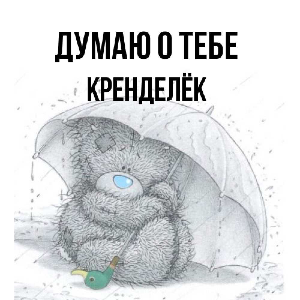 Открытка на каждый день с именем, Кренделёк Думаю о тебе весеннее или осеннее настроение Прикольная открытка с пожеланием онлайн скачать бесплатно 