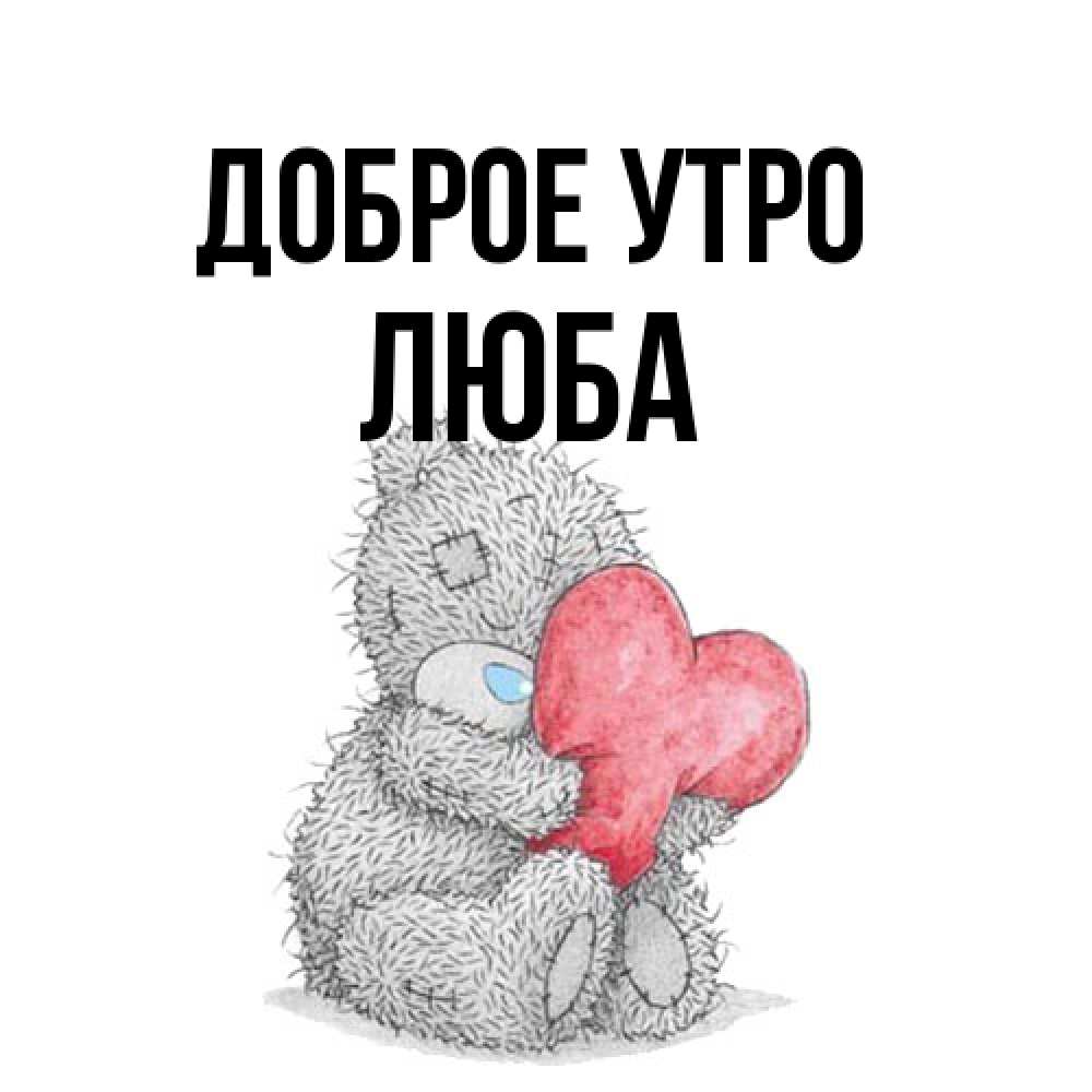 Открытка на каждый день с именем, Люба Доброе утро плюшевые игрушки Прикольная открытка с пожеланием онлайн скачать бесплатно 