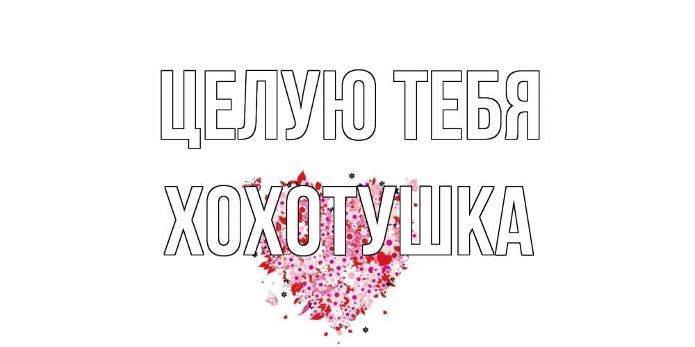 Открытка на каждый день с именем, Хохотушка Целую тебя сердце Прикольная открытка с пожеланием онлайн скачать бесплатно 
