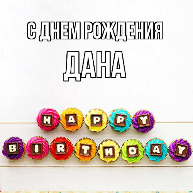 Картинка С днем рождения, Дана
