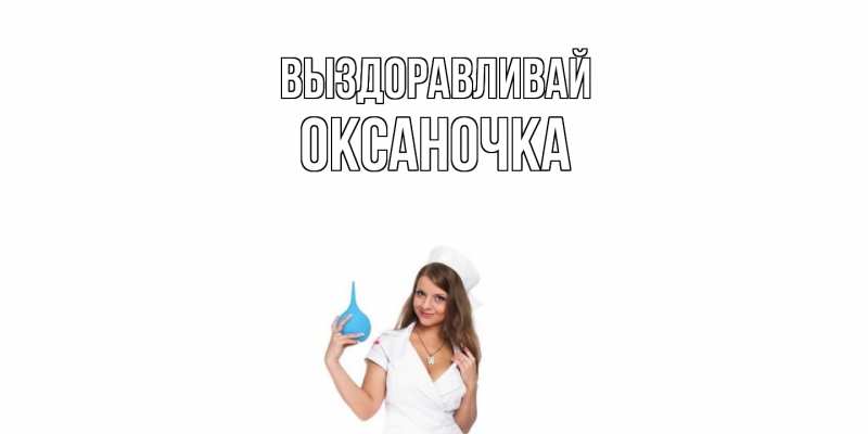 Картинка Выздоравливай, Оксаночка