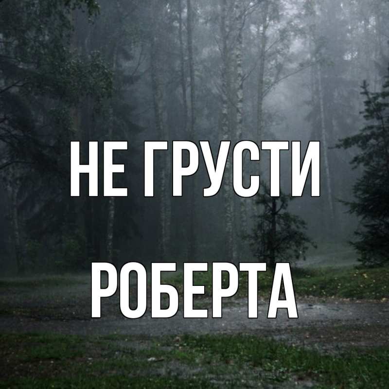 Картинка Не грусти, Роберта