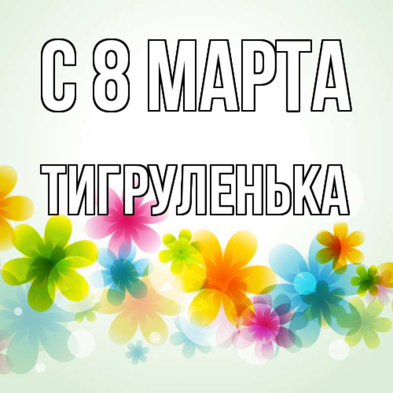 Картинка C 8 МАРТА, Тигpуленька