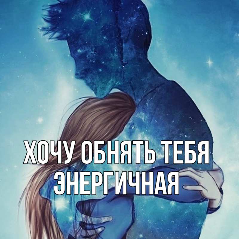 Картинка Хочу обнять тебя, Энергичная