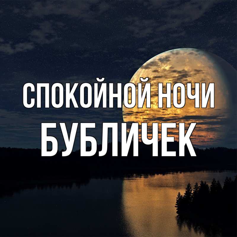 Картинка Спокойной ночи, бубличек