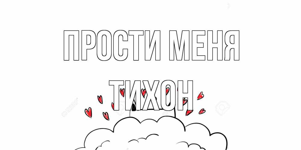Открытка на каждый день с именем, Тихон Прости меня прости меня Прикольная открытка с пожеланием онлайн скачать бесплатно 