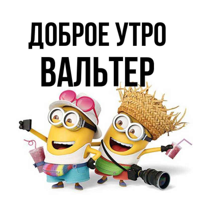 Картинка Доброе утро, Вальтер