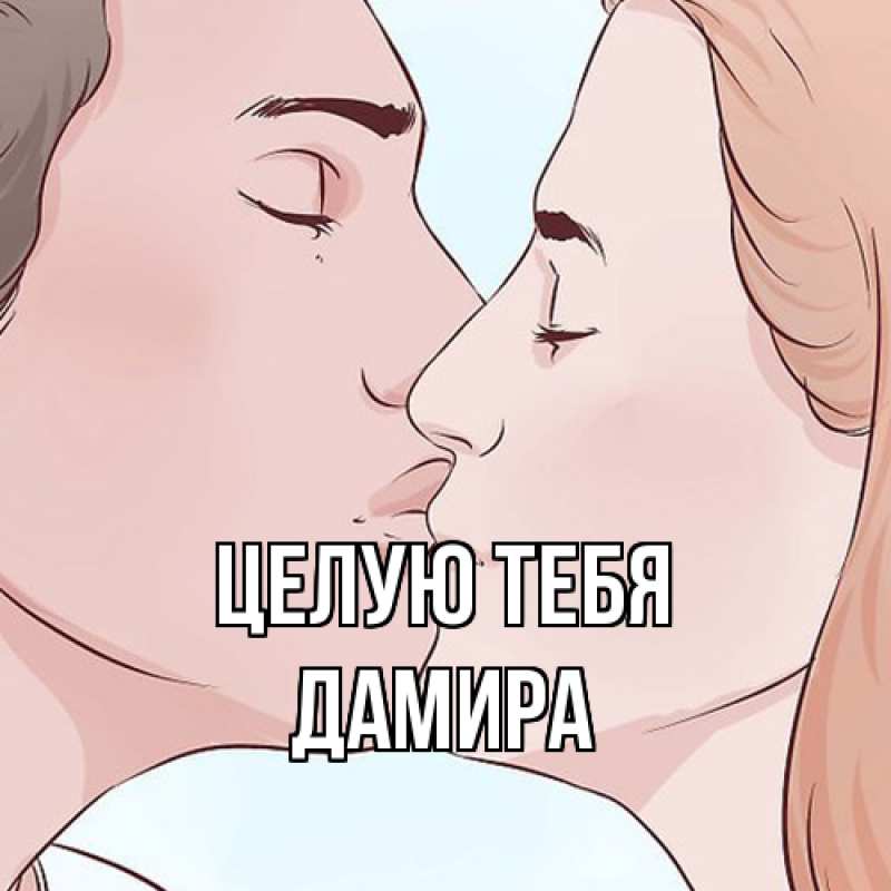 Картинка Целую тебя, Дамира