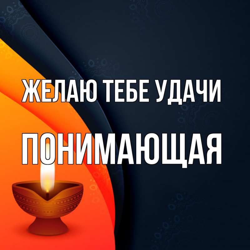 Картинка Желаю тебе удачи, Понимающая