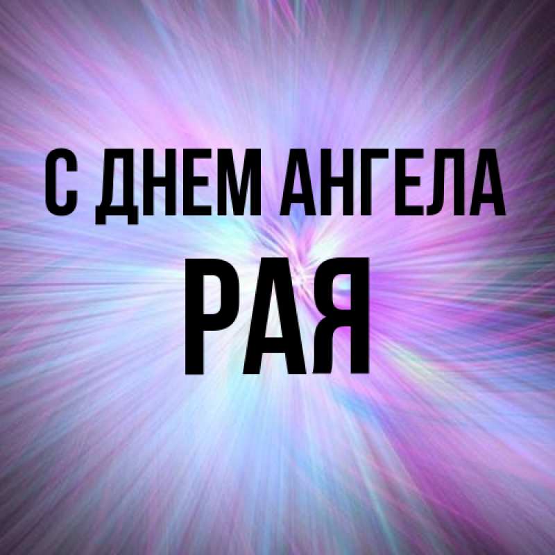 Картинка С днем ангела, Рая