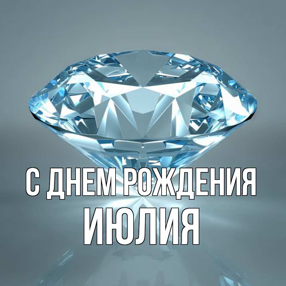 Открытка на каждый день с именем, Июлия С днем рождения с бриллиантом голубого цвета Прикольная открытка с пожеланием онлайн скачать бесплатно 