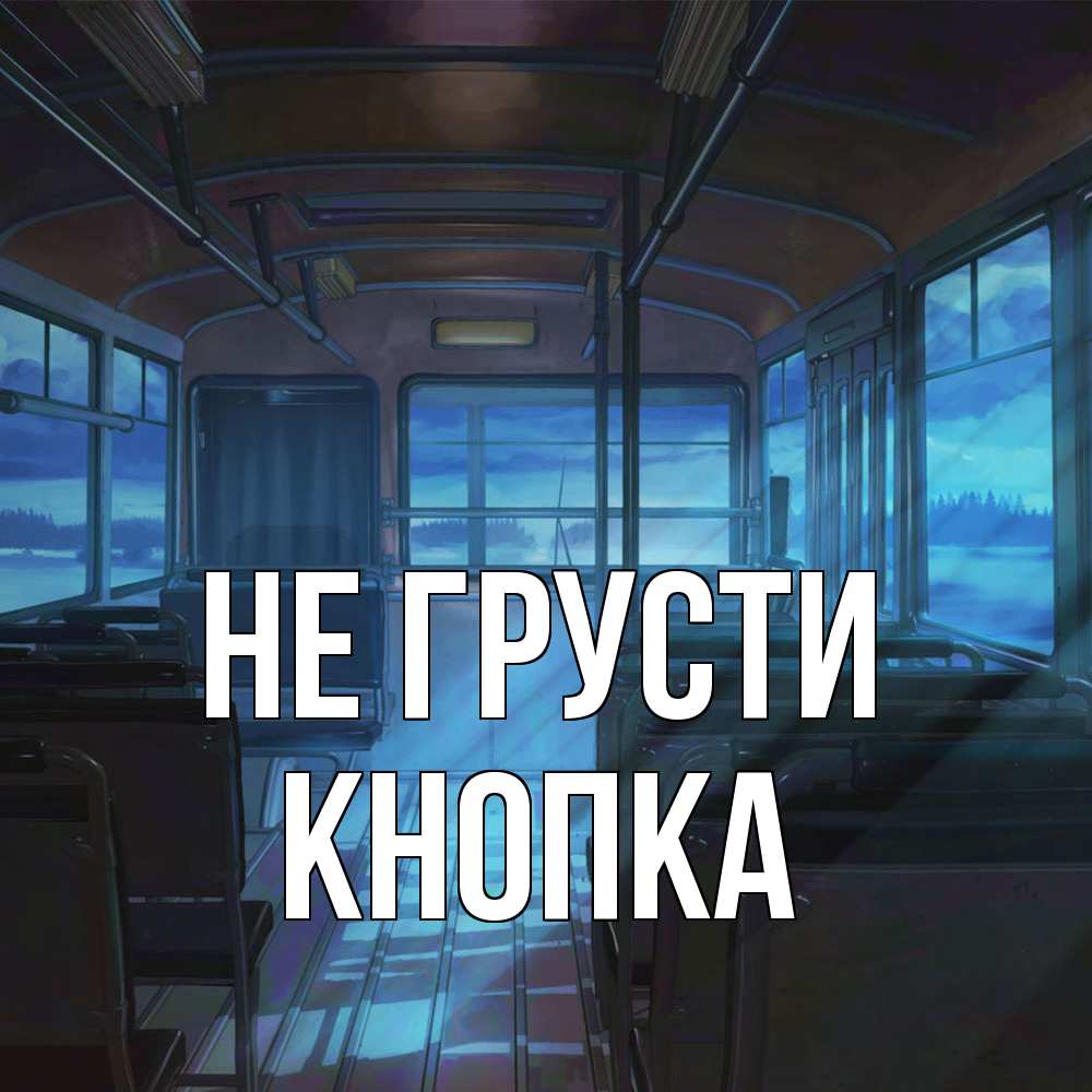 Открытка на каждый день с именем, Кнопка Не грусти страшилка Прикольная открытка с пожеланием онлайн скачать бесплатно 