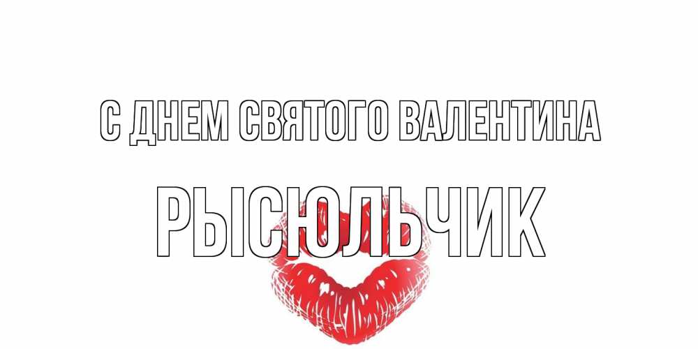 Открытка на каждый день с именем, Рысюльчик С днем Святого Валентина валентинка с губками на день всех влюбленных Прикольная открытка с пожеланием онлайн скачать бесплатно 
