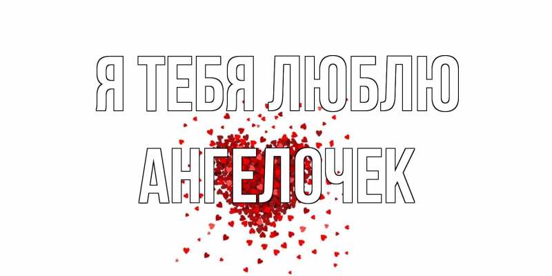 Картинка Я тебя люблю, Ангелочек