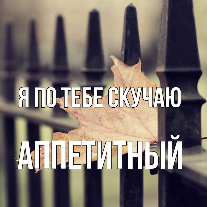 Картинка Я по тебе скучаю, Аппетитный