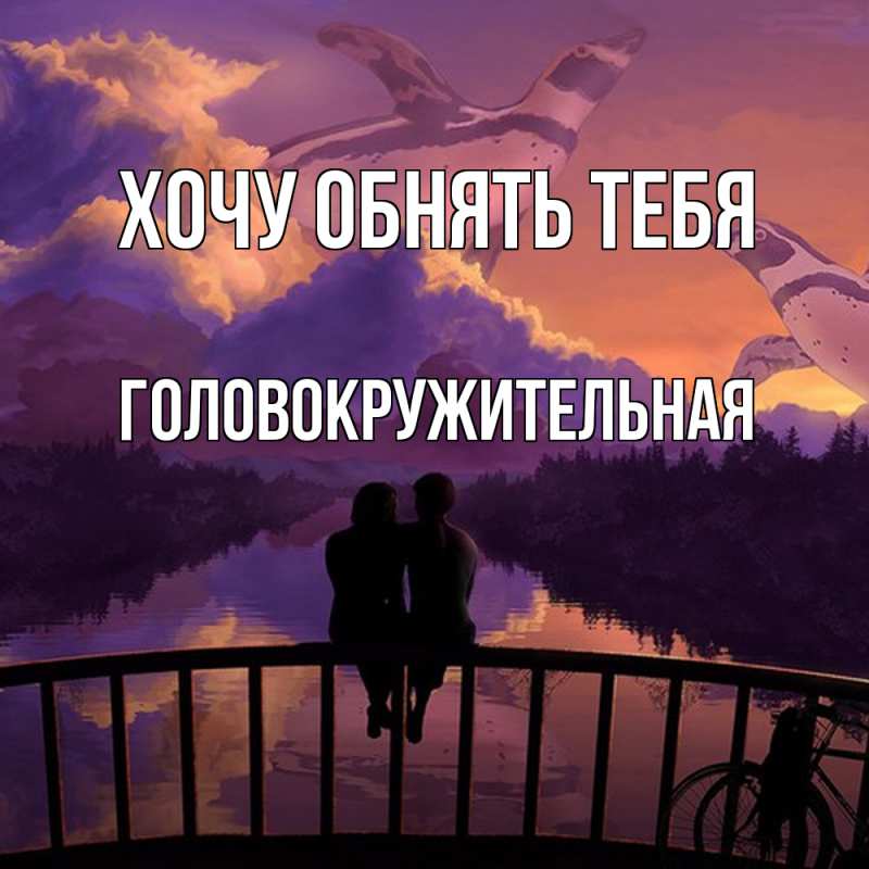 Картинка Хочу обнять тебя, Головокружительная
