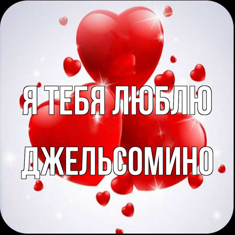 Картинка Я тебя люблю, Джельсомино