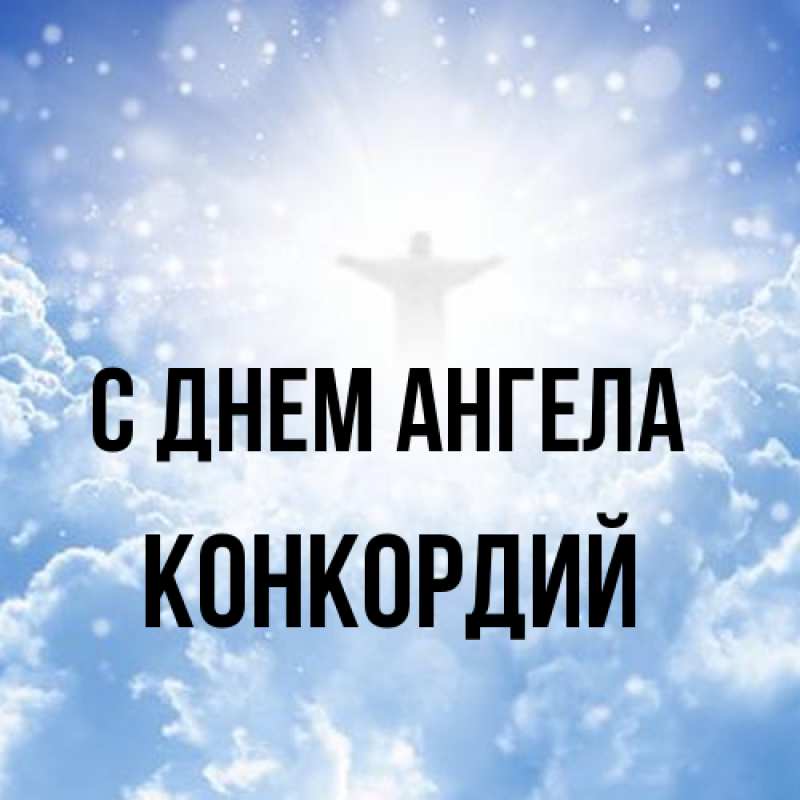 Картинка С днем ангела, Конкордий