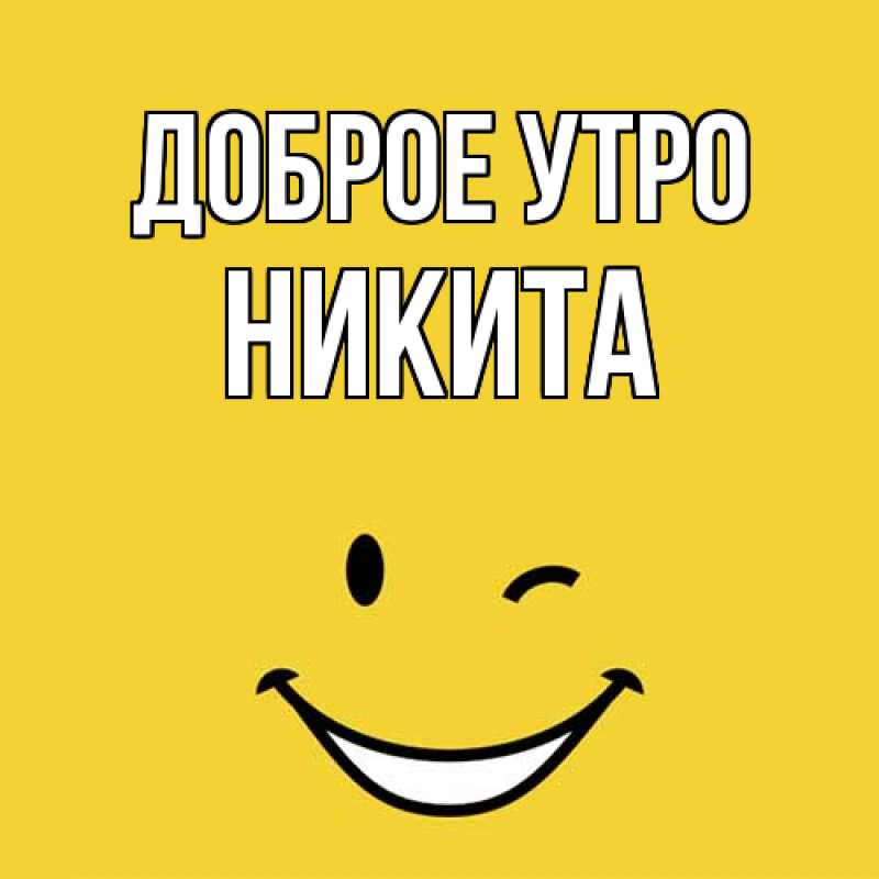 Картинка Доброе утро, Никита