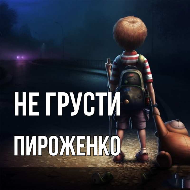 Картинка Не грусти, Пироженко