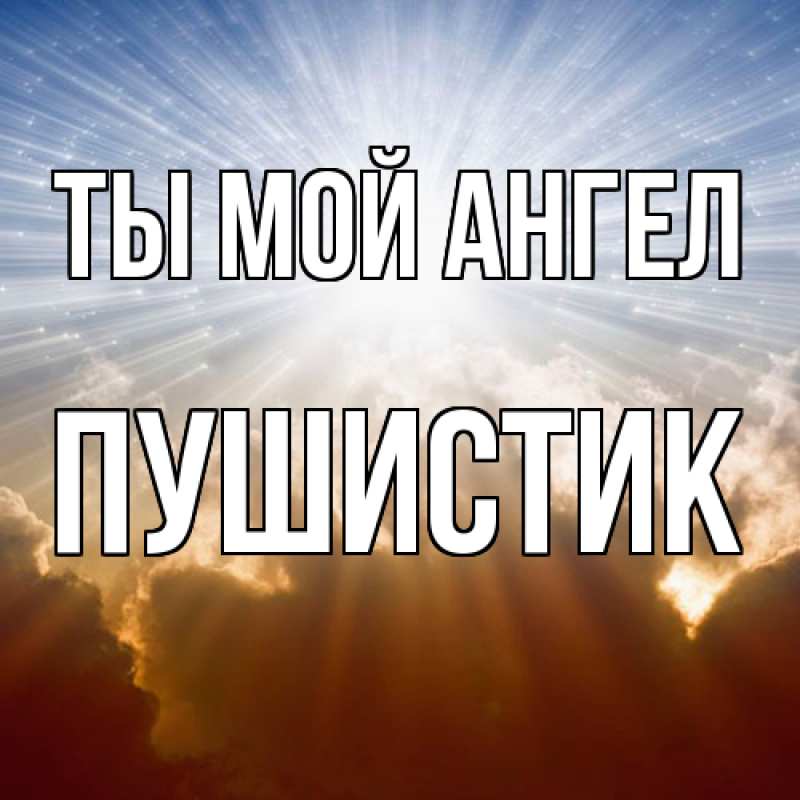 Картинка Ты мой ангел, Пушистик