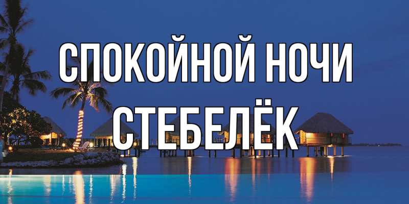 Картинка Спокойной ночи, Стебелёк