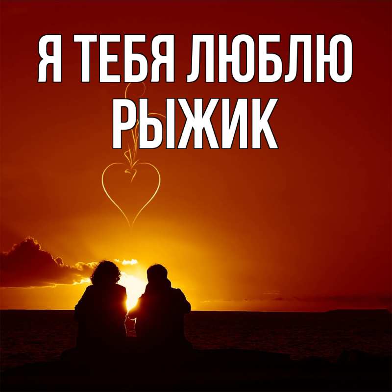 Картинка Я тебя люблю, рыжик