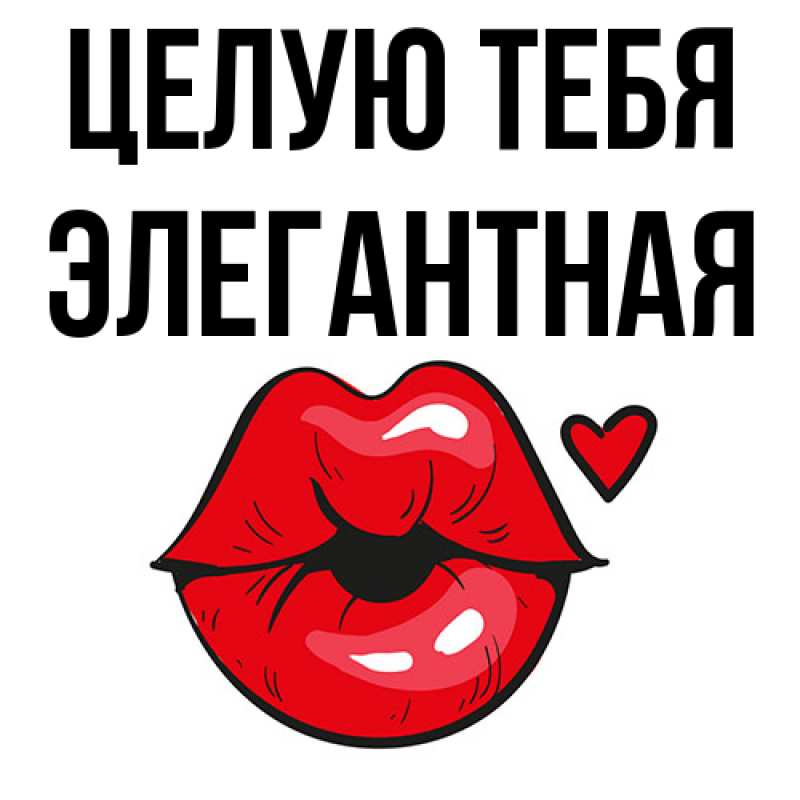Картинка Целую тебя, элегантная