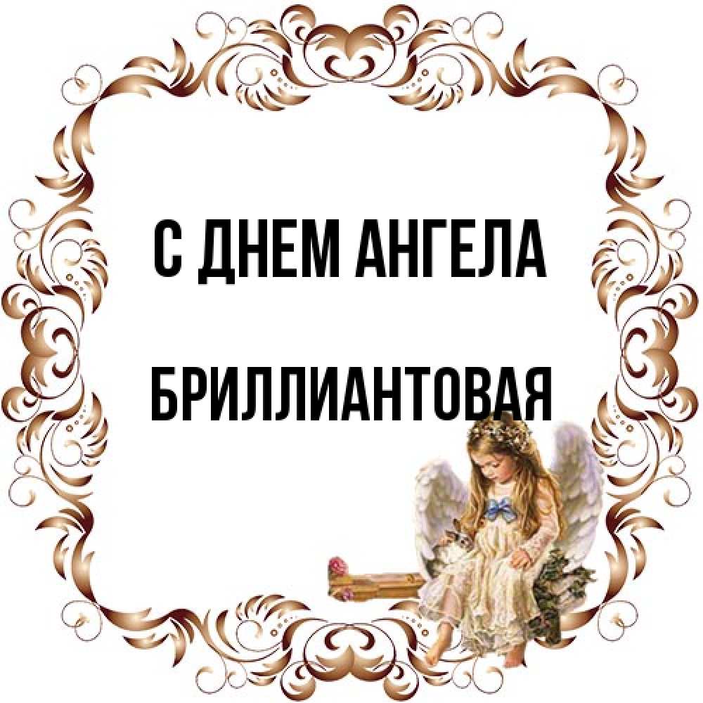 Открытка на каждый день с именем, Бриллиантовая С днем ангела рамочка из перьев и ангелочек Прикольная открытка с пожеланием онлайн скачать бесплатно 